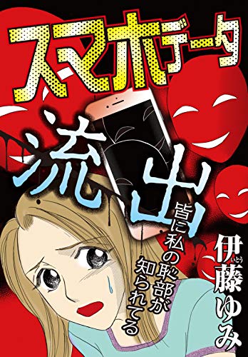 スマホデータ流出　皆に私の恥部が知られてる (素敵なロマンス　ドラマチックな女神たち)