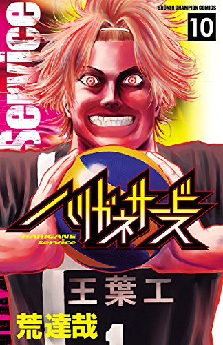 PDFダウンロード ハリガネサービス 10 (少年チャンピオン・コミックス) バイ