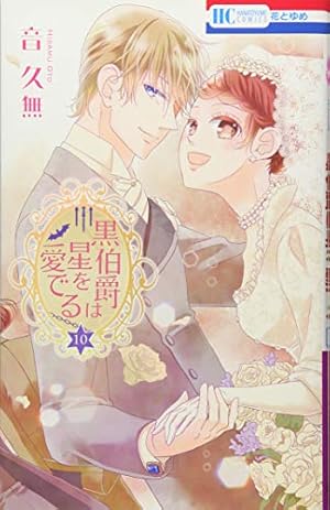 Amazon.co.jp: 黒伯爵は星を愛でる 1 (花とゆめCOMICS) : 音久無: 本