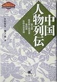中国人物列伝 第三講・歴史家と歴史書、第四講・日中交流史話 (カルチャーフロンティアシリーズ)