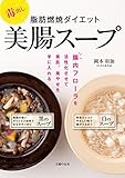 毒出し　脂肪燃焼ダイエット美腸スープ