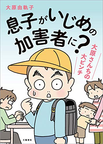 増補版 息子がいじめの加害者に 大原さんちの大ピンチ 文春e Book 大原 由軌子 マンガ Kindleストア Amazon 増補版 息子がいじめの加害者に 大原さんちの大ピンチ 文春e Book 大原 由軌子 マンガ Kindleストア Amazon