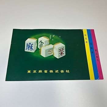 麻王印 高級麻雀牌 セット 希少 当時物 Amazon | 麻王印 高級 麻王印 高級麻雀牌 セット 希少 当時物 Amazon | 麻王印 高級