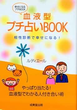 しあわせきっずの血液型うらない しあわせきっずの血液型うらない 血液型プチ占いBOOK: 相性診断で幸せに