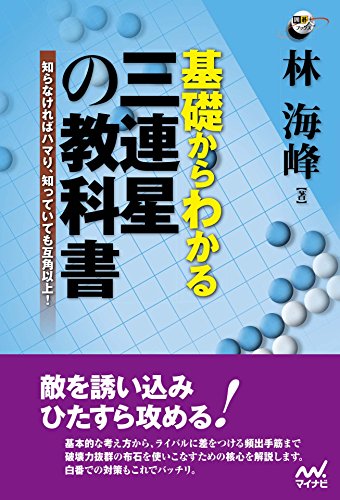 無料電子書籍 pdf 基礎からわかる 三連星の教科書 (囲碁人ブックス) バイ