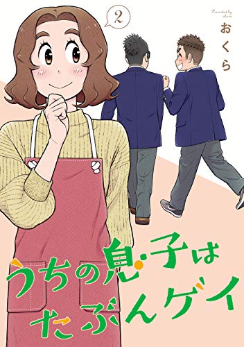 うちの息子はたぶんゲイ 2巻 デジタル限定カバー デジタル版ガンガンコミックスpixiv おくら 少年マンガ Kindleストア Amazon
