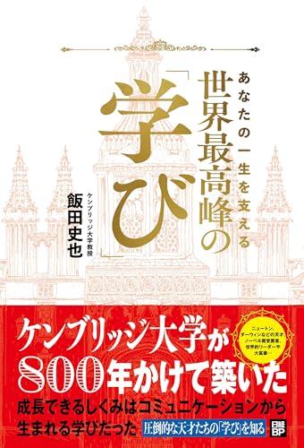 あなたの一生を支える　世界最高峰の学び