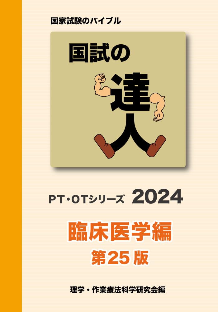 臨床医学・基礎医学・PT・OT国家試験 2025 理学療法士・作業療法士国家試験必修ポイント 専門基礎分野 基礎医学