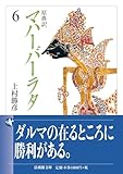 原典訳 マハーバーラタ 6 (法蔵館文庫)