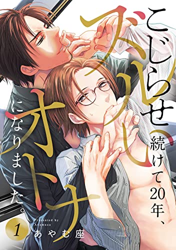 こじらせ続けて20年、ズルいオトナになりました。 1巻 (KOOI.)