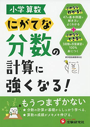 小学算数 にがてな分数の計算に強くなる 受験研究社 受験研究社 小学教育研究会 本 通販 Amazon