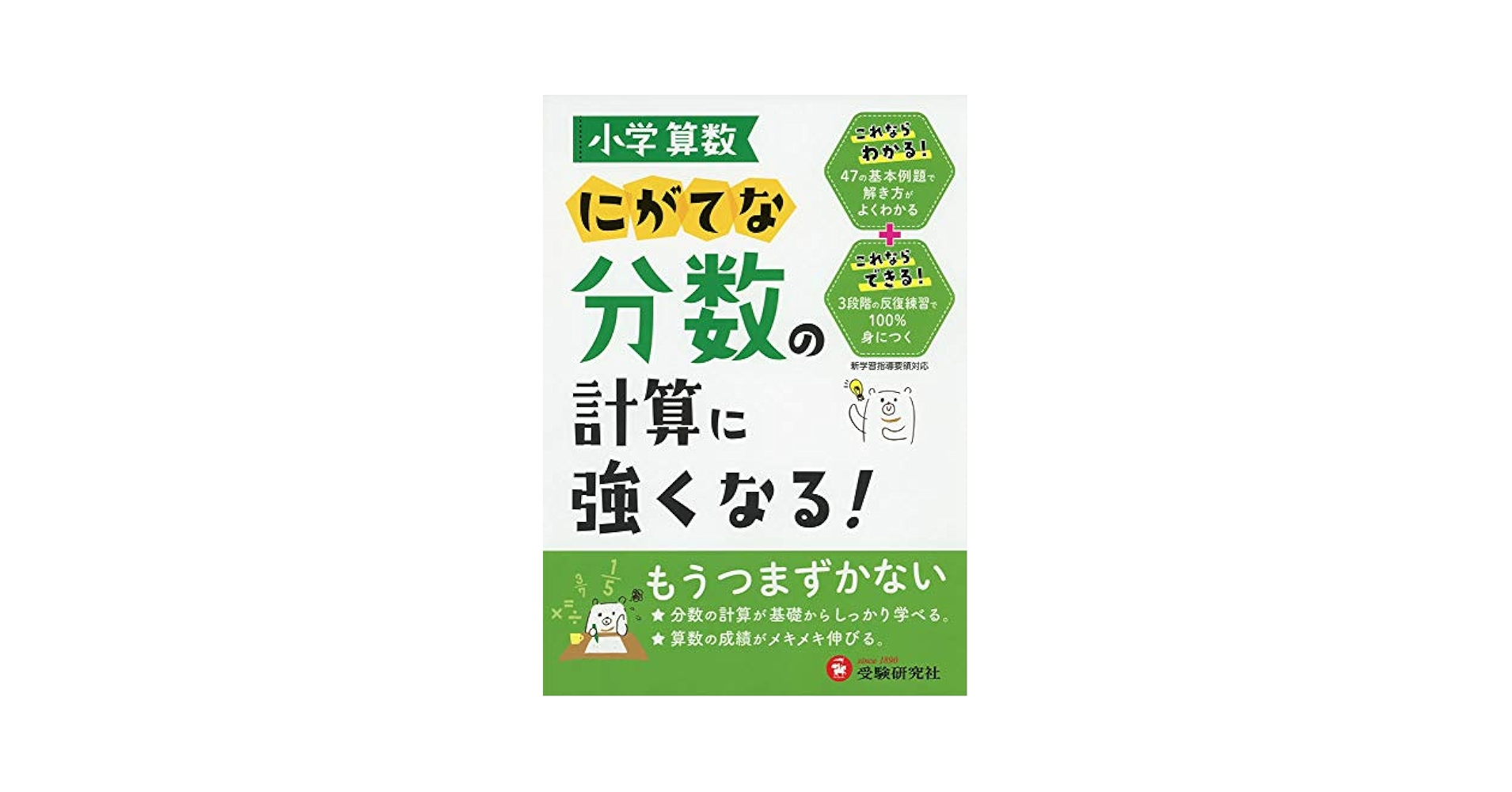 Amazon.com: 小学算数 にがてな分数の計算に強くなる