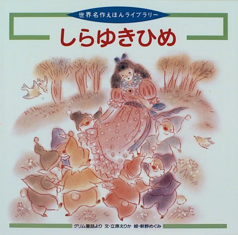 【しらゆきひめ】グリム作 東逸子絵　集英社　世界名作童話 51Q8KE1GSYL.jpg