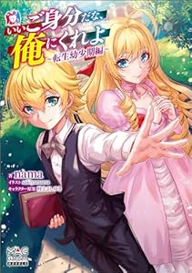 いいご身分だな、俺にくれよ～転生幼少期編～【電子版限定書き下ろしSS付】 (マッグガーデン・ノベルズ)