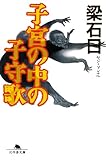 子宮の中の子守歌 (幻冬舎文庫)