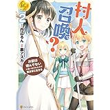 村人召喚？　お前は呼んでないと追い出されたので気ままに生きる２ (レジーナCOMICS)
