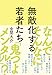 無敵化する若者たち
