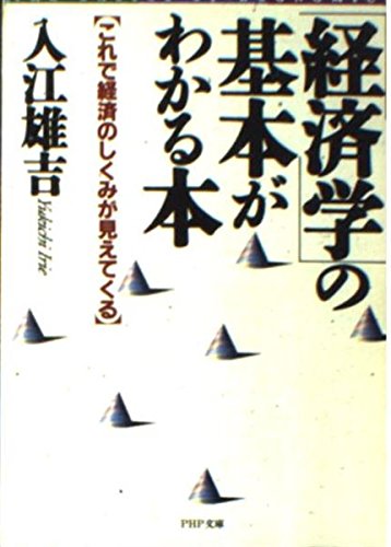 経済学の基本がわかる本: これで経済のしくみが見えてくる (PHP文庫 イ 16-1)