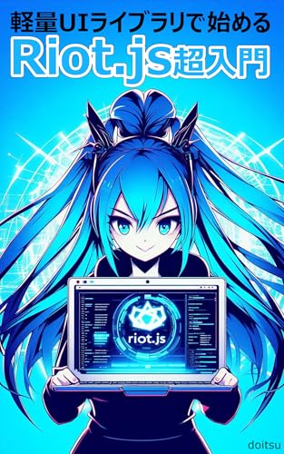 Getting Started with Riot js A Super Beginners Guide Using a Lightweight UI Library: Leverage your JavaScript knowledge to build simple fast web apps right away (Japanese Edition)