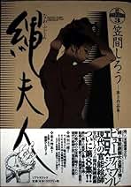 【絵入りサイン本】笠間しろう 続・官能劇画大全 縄夫人 帯 2001年 Amazon.com: 笠間 しろう: Books