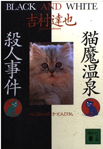 猫魔温泉殺人事件 (講談社文庫 よ 23-11)