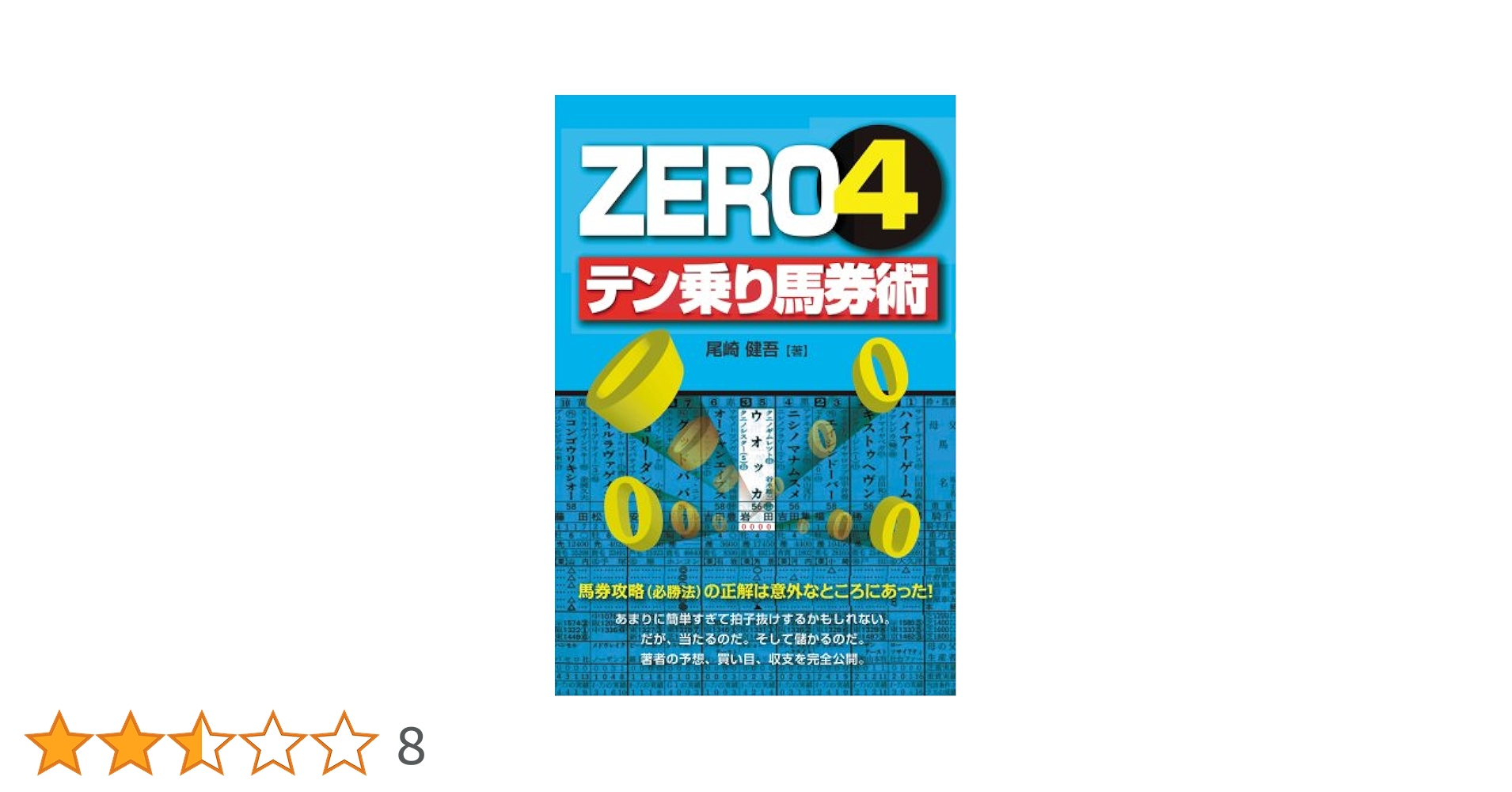 【中古】 Ｚｅｒｏ　４テン乗り馬券術/メタモル出版/尾崎健吾 ZERO 4 テン乗り馬券術 | 尾崎 健吾 |本 | 通販 | Amazon