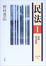 【中古】 民事法入門/有斐閣/野村豊弘 楽天市場】民事法入門（の通販