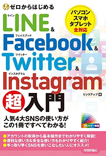ゼロからはじめる LINE & Facebook & Twitter & Instagram 超入門