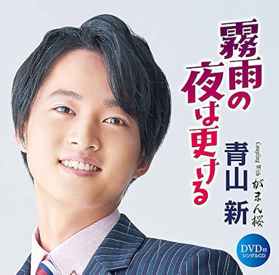 B2大 ポスター　演歌　青山新 霧雨の夜は更ける Amazon | 霧雨の夜は更ける/がまん桜(DVD付) | 青山 新 | 演歌