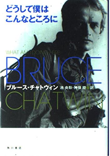 どうして僕はこんなところに