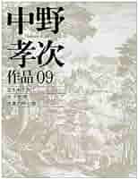 中野孝次作品 (09) | 中野 孝次 |本 | 通販 | Amazon