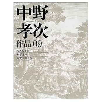 【中古】 苦い夏/河出書房新社/中野孝次 中古】 苦い夏/河出書房新社/中野孝次