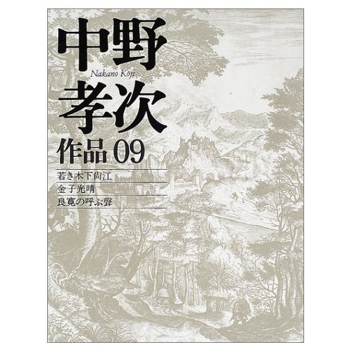 He called up Kinoshita Naoe Kaneko Mitsuharu, Koji Nakano