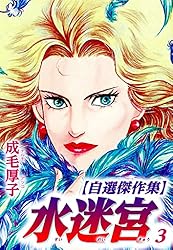 Amazon.co.jp: 水迷宮 【自選傑作集】 3 (SMART COMICS) eBook : 成毛