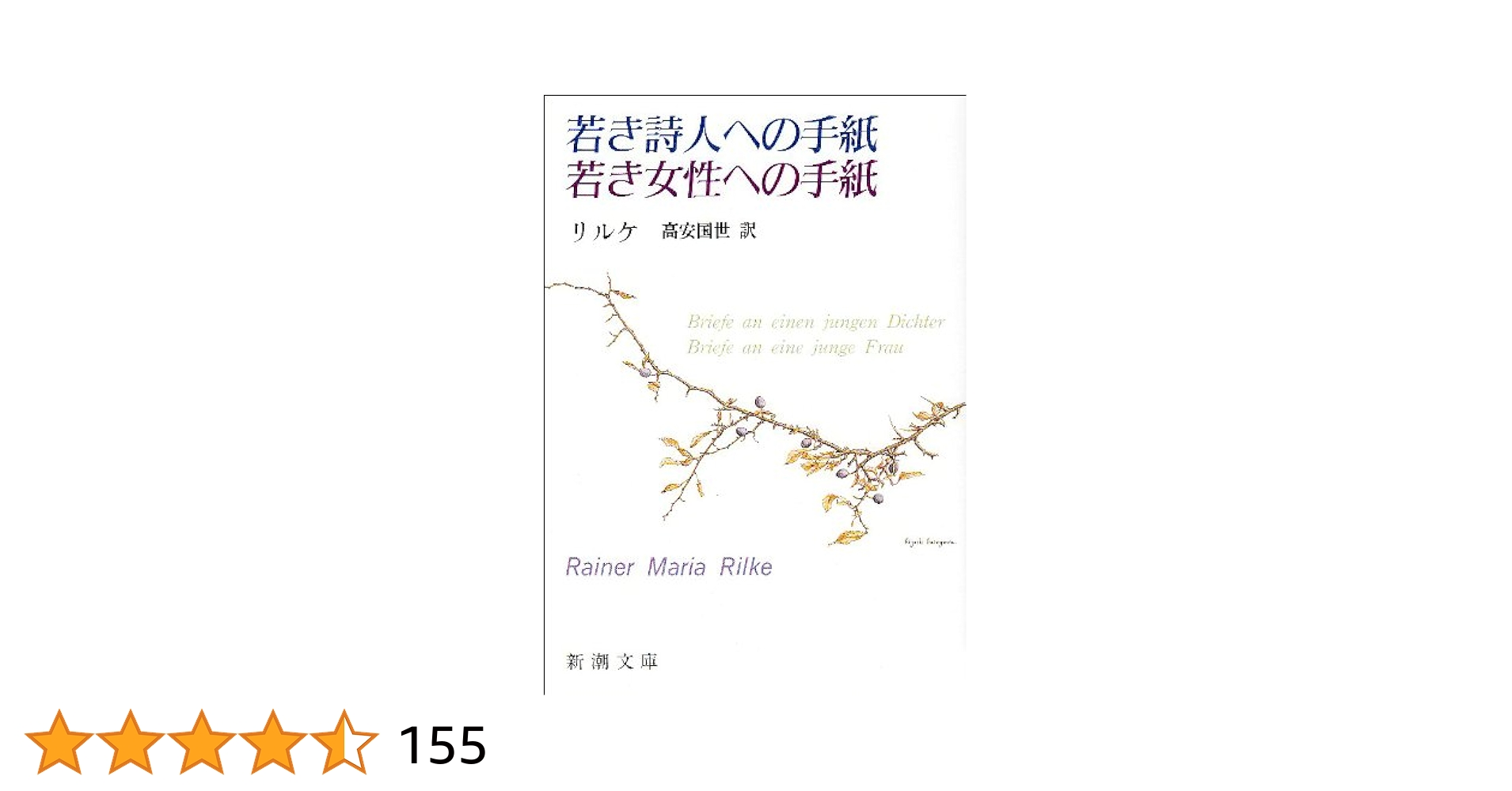 中古】 美しき人生のために リルケの言葉/社会思想社/ライナー
