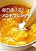 毎日使える！　ハンドブレンダー (講談社のお料理ＢＯＯＫ)