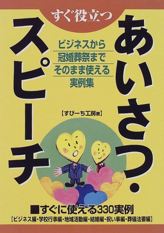 すぐ役立つ あいさつ・スピーチ