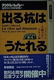 出る杭はうたれる フランス人労働司祭の日本人論 (同時代ライブラリー)