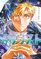 メダリスト（１５） (アフタヌーンコミックス)