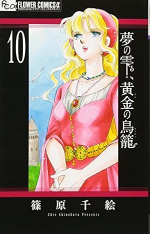 夢の雫 黄金の鳥籠 10巻 ネタバレありの感想 レビュー 読書メーター
