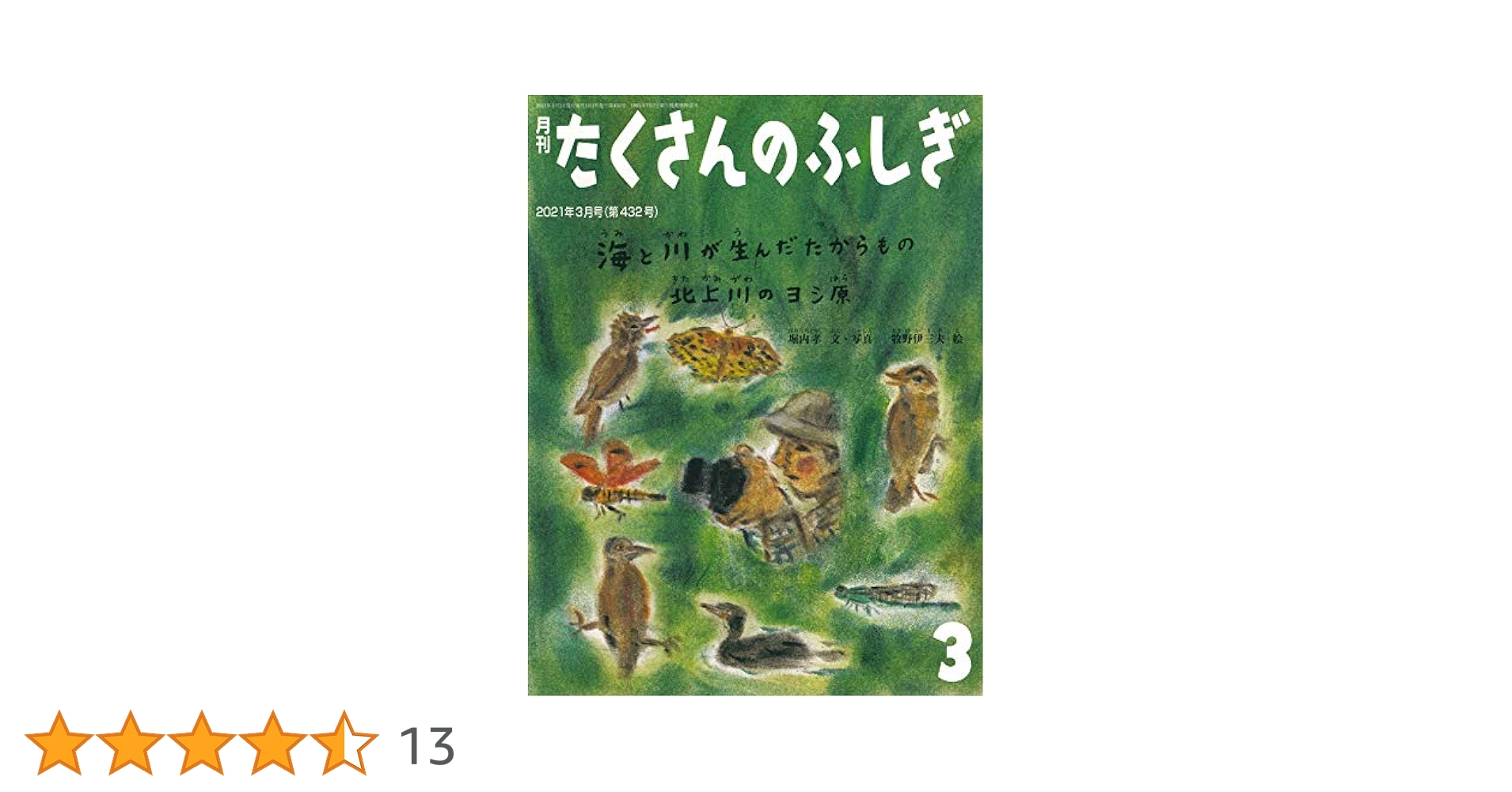 月間 たくさんのふしぎ 2019年～2021年 2158460_n.jpg