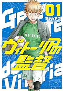 ヴィトーリアの監督 ： 1 (アクションコミックス)
