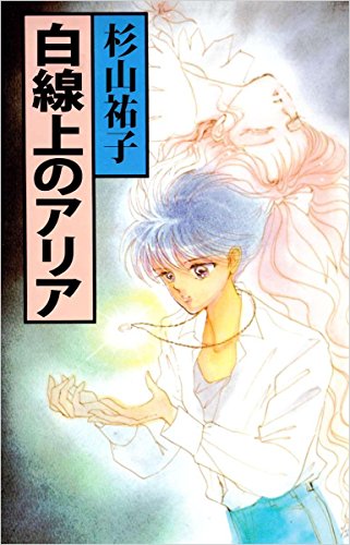 白線上のアリア  杉山 祐子  ホラー  Kindleストア  Amazon