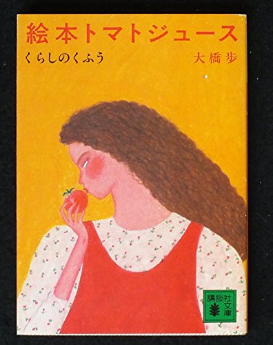 Amazon.co.jp: 大橋 歩: 本、バイオグラフィー、最新アップデート