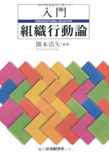 入門 組織行動論