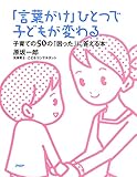「言葉がけ」ひとつで子どもが変わる 子育ての50の「困った」に答える本