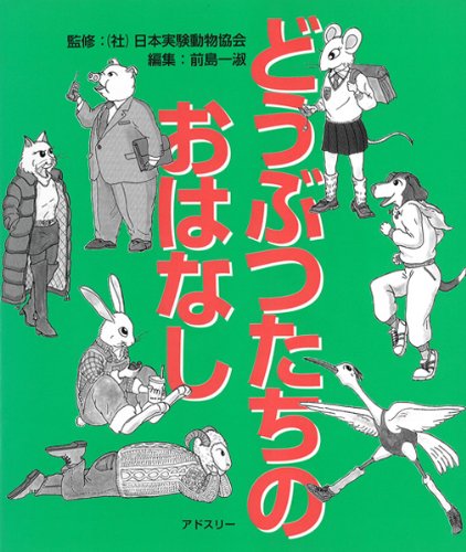 日本実験動物協会の本おすすめランキング一覧｜作品別の感想・レビュー