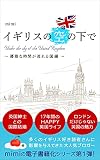 イギリスの空の下で〜優雅な時間が流れる国編〜: Under the sky of the United Kingdom (Bright Future Publishing)
