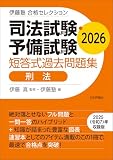 伊藤塾　合格セレクション 司法試験・予備試験　短答式過去問題集　刑法　2026