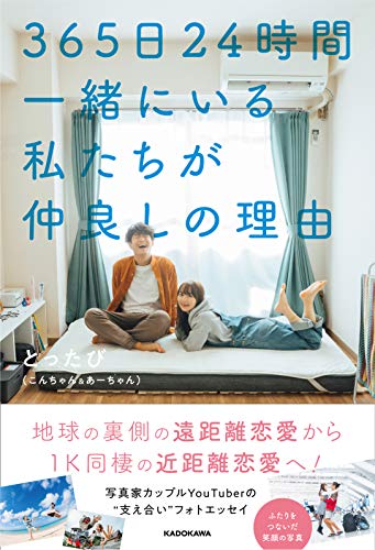 365日24時間一緒にいる私たちが仲良しの理由